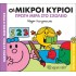 ΟΙ ΜΙΚΡΟΙ ΚΥΡΙΟΙ ΚΑΙ Η ΠΡΩΤΗ ΜΕΡΑ ΣΤΟ ΣΧΟΛΕΙΟ - ΧΑΡΟΥΜΕΝΕΣ ΙΣΤΟΡΙΕΣ Νο9
