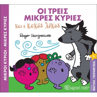 ΟΙ ΤΡΕΙΣ ΜΙΚΡΕΣ ΚΥΡΙΕΣ ΚΑΙ Ο ΚΑΚΟΣ ΛΥΚΟΣ - ΜΑΓΙΚΑ ΠΑΡΑΜΥΘΙΑ Νο3