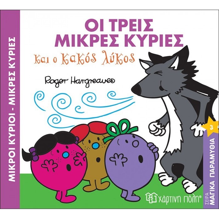 ΟΙ ΤΡΕΙΣ ΜΙΚΡΕΣ ΚΥΡΙΕΣ ΚΑΙ Ο ΚΑΚΟΣ ΛΥΚΟΣ - ΜΑΓΙΚΑ ΠΑΡΑΜΥΘΙΑ Νο3 ΟΙ ΤΡΕΙΣ ΜΙΚΡΕΣ ΚΥΡΙΕΣ ΚΑΙ Ο ΚΑΚΟΣ ΛΥΚΟΣ - ΜΑΓΙΚΑ ΠΑΡΑΜΥΘΙΑ Νο3