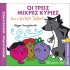 ΟΙ ΤΡΕΙΣ ΜΙΚΡΕΣ ΚΥΡΙΕΣ ΚΑΙ Ο ΚΑΚΟΣ ΛΥΚΟΣ - ΜΑΓΙΚΑ ΠΑΡΑΜΥΘΙΑ Νο3