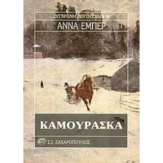 ΚΑΜΟΥΡΑΣΚΑ (ΕΜΠΕΡ ΑΝΝΑ)