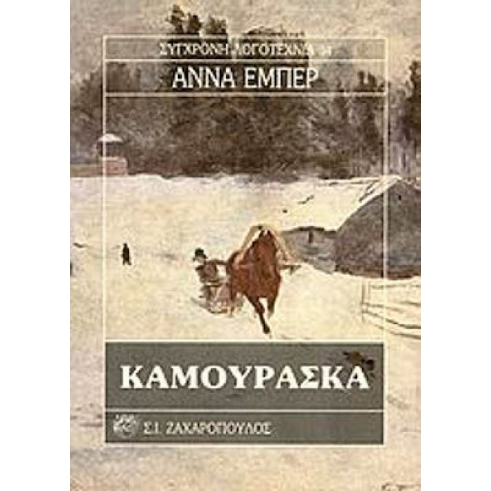 ΚΑΜΟΥΡΑΣΚΑ (ΕΜΠΕΡ ΑΝΝΑ) ΚΑΜΟΥΡΑΣΚΑ (ΕΜΠΕΡ ΑΝΝΑ)