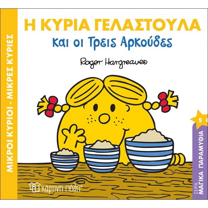 Η ΚΥΡΙΑ ΓΕΛΑΣΤΟΥΛΑ ΚΑΙ ΟΙ ΤΡΕΙΣ ΑΡΚΟΥΔΕΣ - ΜΑΓΙΚΑ ΠΑΡΑΜΥΘΙΑ Νο9 Η ΚΥΡΙΑ ΓΕΛΑΣΤΟΥΛΑ ΚΑΙ ΟΙ ΤΡΕΙΣ ΑΡΚΟΥΔΕΣ - ΜΑΓΙΚΑ ΠΑΡΑΜΥΘΙΑ Νο9