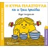 Η ΚΥΡΙΑ ΓΕΛΑΣΤΟΥΛΑ ΚΑΙ ΟΙ ΤΡΕΙΣ ΑΡΚΟΥΔΕΣ - ΜΑΓΙΚΑ ΠΑΡΑΜΥΘΙΑ Νο9