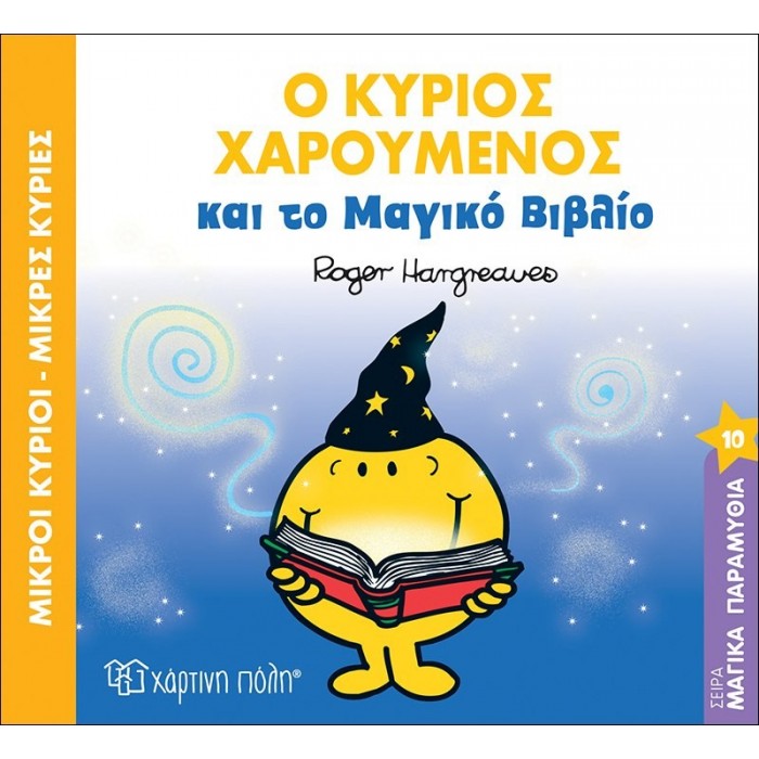 Ο ΚΥΡΙΟΣ ΧΑΡΟΥΜΕΝΟΣ ΚΑΙ ΤΟ ΜΑΓΙΚΟ ΒΙΒΛΙΟ - ΜΑΓΙΚΑ ΠΑΡΑΜΥΘΙΑ Νο10 Ο ΚΥΡΙΟΣ ΧΑΡΟΥΜΕΝΟΣ ΚΑΙ ΤΟ ΜΑΓΙΚΟ ΒΙΒΛΙΟ - ΜΑΓΙΚΑ ΠΑΡΑΜΥΘΙΑ Νο10