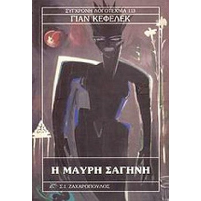 Η ΜΑΥΡΗ ΣΑΓΗΝΗ Η ΜΑΥΡΗ ΣΑΓΗΝΗ
