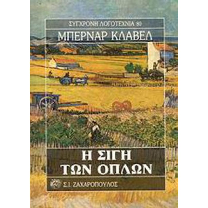 Η ΣΙΓΗ ΤΩΝ ΟΠΛΩΝ Η ΣΙΓΗ ΤΩΝ ΟΠΛΩΝ