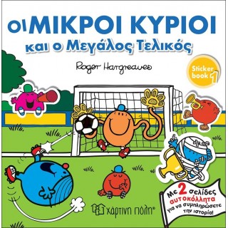 ΟΙ ΜΙΚΡΟΙ ΚΥΡΙΟΙ ΚΑΙ Ο ΜΕΓΑΛΟΣ ΤΕΛΙΚΟΣ - ΙΣΤΟΡΙΕΣ ΜΕ ΑΥΤΟΚΟΛΛΗΤΑ Νο1