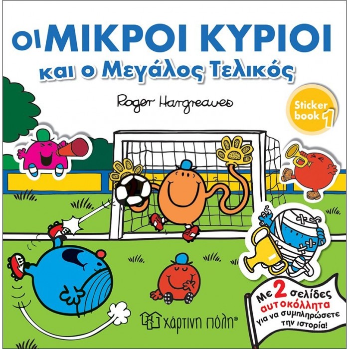 ΟΙ ΜΙΚΡΟΙ ΚΥΡΙΟΙ ΚΑΙ Ο ΜΕΓΑΛΟΣ ΤΕΛΙΚΟΣ - ΙΣΤΟΡΙΕΣ ΜΕ ΑΥΤΟΚΟΛΛΗΤΑ Νο1 ΟΙ ΜΙΚΡΟΙ ΚΥΡΙΟΙ ΚΑΙ Ο ΜΕΓΑΛΟΣ ΤΕΛΙΚΟΣ - ΙΣΤΟΡΙΕΣ ΜΕ ΑΥΤΟΚΟΛΛΗΤΑ Νο1