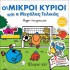 ΟΙ ΜΙΚΡΟΙ ΚΥΡΙΟΙ ΚΑΙ Ο ΜΕΓΑΛΟΣ ΤΕΛΙΚΟΣ - ΙΣΤΟΡΙΕΣ ΜΕ ΑΥΤΟΚΟΛΛΗΤΑ Νο1