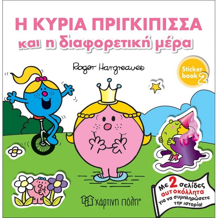 Η ΚΥΡΙΑ ΠΡΙΓΚΙΠΙΣΣΑ ΚΑΙ Η ΔΙΑΦΟΡΕΤΙΚΗ ΜΕΡΑ - ΙΣΤΟΡΙΕΣ ΜΕ ΑΥΤΟΚΟΛΛΗΤΑ Νο2 Η ΚΥΡΙΑ ΠΡΙΓΚΙΠΙΣΣΑ ΚΑΙ Η ΔΙΑΦΟΡΕΤΙΚΗ ΜΕΡΑ - ΙΣΤΟΡΙΕΣ ΜΕ ΑΥΤΟΚΟΛΛΗΤΑ Νο2