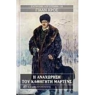 Η ΑΝΑΧΩΡΗΣΗ ΤΟΥ ΚΑΘΗΓΗΤΗ ΜΑΡΤΕΝΣ
