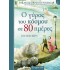 Ο ΓΥΡΟΣ ΤΟΥ ΚΟΣΜΟΥ ΣΕ 80 ΗΜΕΡΕΣ - ΚΛΑΣΙΚΑ ΑΡΙΣΤΟΥΡΓΗΜΑΤΑ 2