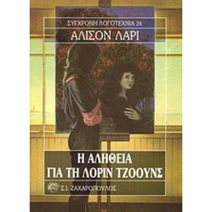 Η ΑΛΗΘΕΙΑ ΓΙΑ ΤΗ ΛΟΡΙΝ ΤΖΟΟΥΝΣ