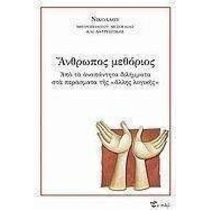 ΑΝΘΡΩΠΟΣ ΜΕΘΟΡΙΟΣ: ΑΠΟ ΤΑ ΑΝΑΠΑΝΤΗΤΑ ΔΙΛΗΜΜΑΤΑ ΣΤΑ ΠΕΡΑΣΜΑΤΑ ΤΗΣ ΑΛΛΗΣ ΛΟΓΙΚΗΣ ΑΝΘΡΩΠΟΣ ΜΕΘΟΡΙΟΣ: ΑΠΟ ΤΑ ΑΝΑΠΑΝΤΗΤΑ ΔΙΛΗΜΜΑΤΑ ΣΤΑ ΠΕΡΑΣΜΑΤΑ ΤΗΣ ΑΛΛΗΣ ΛΟΓΙΚΗΣ