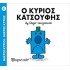 Ο Κύριος Κατσούφης Νο 21