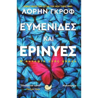 ΕΥΜΕΝΙΔΕΣ ΚΑΙ ΕΡΙΝΥΕΣ ΕΥΜΕΝΙΔΕΣ ΚΑΙ ΕΡΙΝΥΕΣ