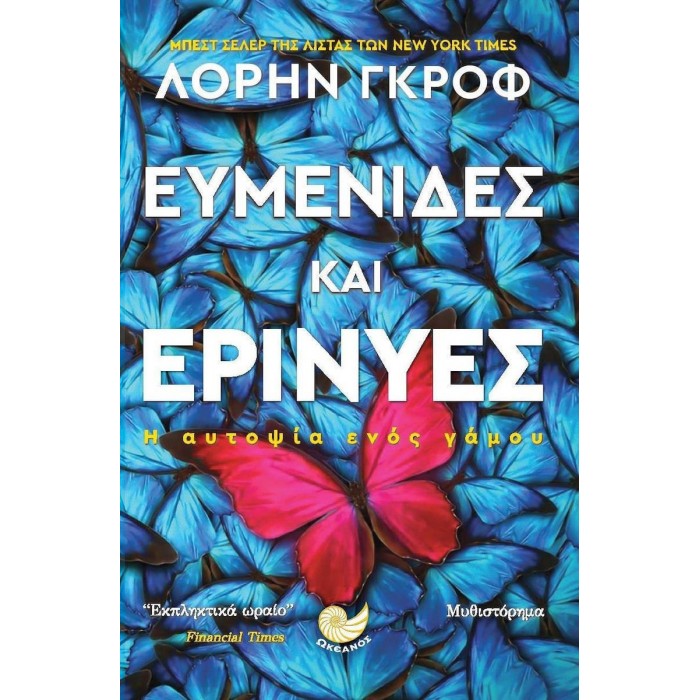 ΕΥΜΕΝΙΔΕΣ ΚΑΙ ΕΡΙΝΥΕΣ