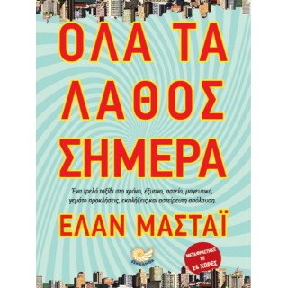 ΟΛΑ ΤΑ ΛΑΘΟΣ ΣΗΜΕΡΑ ΟΛΑ ΤΑ ΛΑΘΟΣ ΣΗΜΕΡΑ