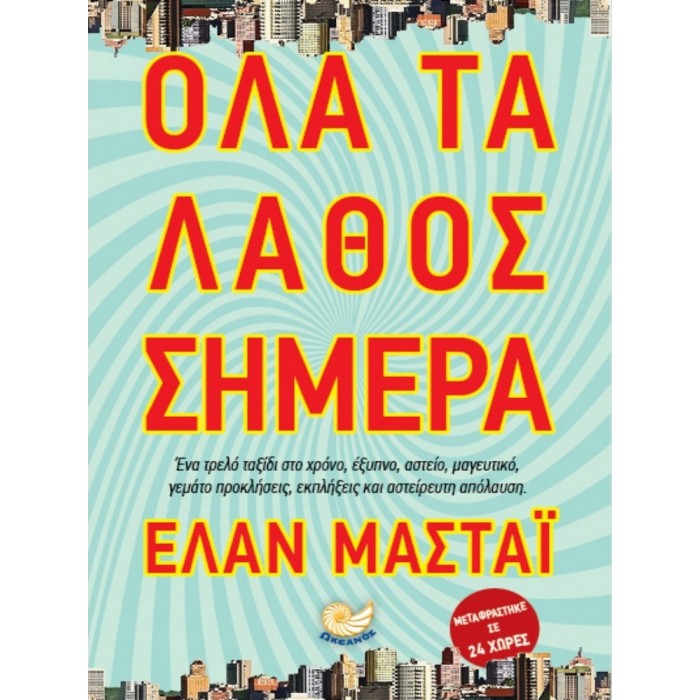 ΟΛΑ ΤΑ ΛΑΘΟΣ ΣΗΜΕΡΑ ΟΛΑ ΤΑ ΛΑΘΟΣ ΣΗΜΕΡΑ
