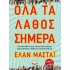 ΟΛΑ ΤΑ ΛΑΘΟΣ ΣΗΜΕΡΑ