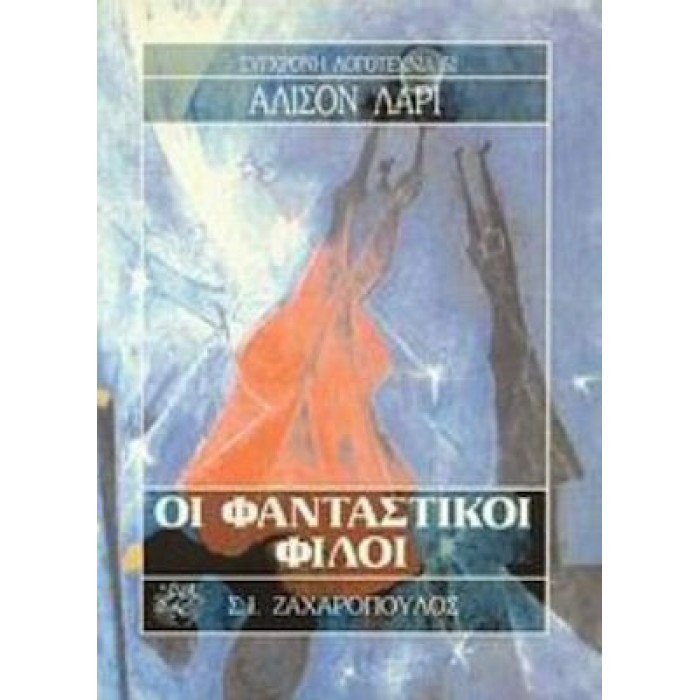 ΟΙ ΦΑΝΤΑΣΤΙΚΟΙ ΦΙΛΟΙ ΟΙ ΦΑΝΤΑΣΤΙΚΟΙ ΦΙΛΟΙ