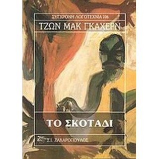 ΤΟ ΣΚΟΤΑΔΙ