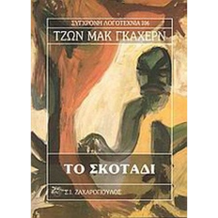 ΤΟ ΣΚΟΤΑΔΙ