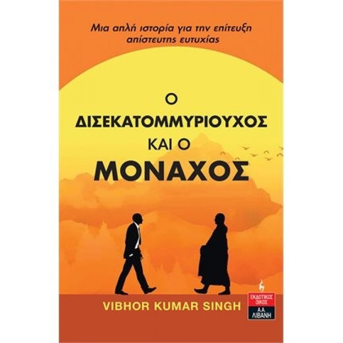 Ο ΔΙΣΕΚΑΤΟΜΜΥΡΙΟΥΧΟΣ ΚΑΙ Ο ΜΟΝΑΧΟΣ Ο ΔΙΣΕΚΑΤΟΜΜΥΡΙΟΥΧΟΣ ΚΑΙ Ο ΜΟΝΑΧΟΣ