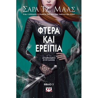 ΦΤΕΡΑ ΚΑΙ ΕΡΕΙΠΙΑ