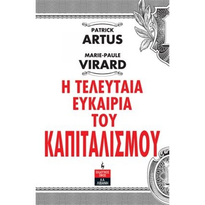 Η ΤΕΛΕΥΤΑΙΑ ΕΥΚΑΙΡΙΑ ΤΟΥ ΚΑΠΙΤΑΛΙΣΜΟΥ Η ΤΕΛΕΥΤΑΙΑ ΕΥΚΑΙΡΙΑ ΤΟΥ ΚΑΠΙΤΑΛΙΣΜΟΥ