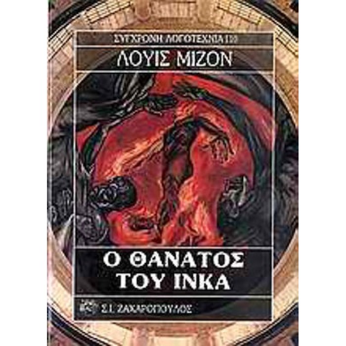 Ο ΘΑΝΑΤΟΣ ΤΟΥ ΙΝΚΑ Ο ΘΑΝΑΤΟΣ ΤΟΥ ΙΝΚΑ