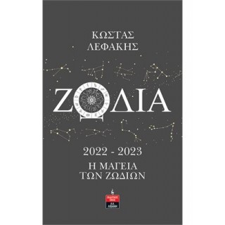 ΖΩΔΙΑ 2022-2023 - Η ΜΑΓΕΙΑ ΤΩΝ ΖΩΔΙΩΝ ΖΩΔΙΑ 2022-2023 - Η ΜΑΓΕΙΑ ΤΩΝ ΖΩΔΙΩΝ