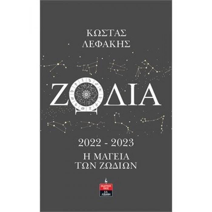 ΖΩΔΙΑ 2022-2023 - Η ΜΑΓΕΙΑ ΤΩΝ ΖΩΔΙΩΝ ΖΩΔΙΑ 2022-2023 - Η ΜΑΓΕΙΑ ΤΩΝ ΖΩΔΙΩΝ