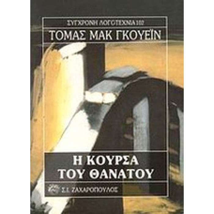 Η ΚΟΥΡΣΑ ΤΟΥ ΘΑΝΑΤΟΥ Η ΚΟΥΡΣΑ ΤΟΥ ΘΑΝΑΤΟΥ