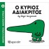 Ο Κύριος Αδιάκριτος Νο 22