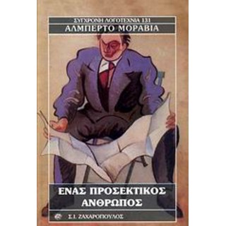 ΕΝΑΣ ΠΡΟΣΕΚΤΙΚΟΣ ΑΝΘΡΩΠΟΣ