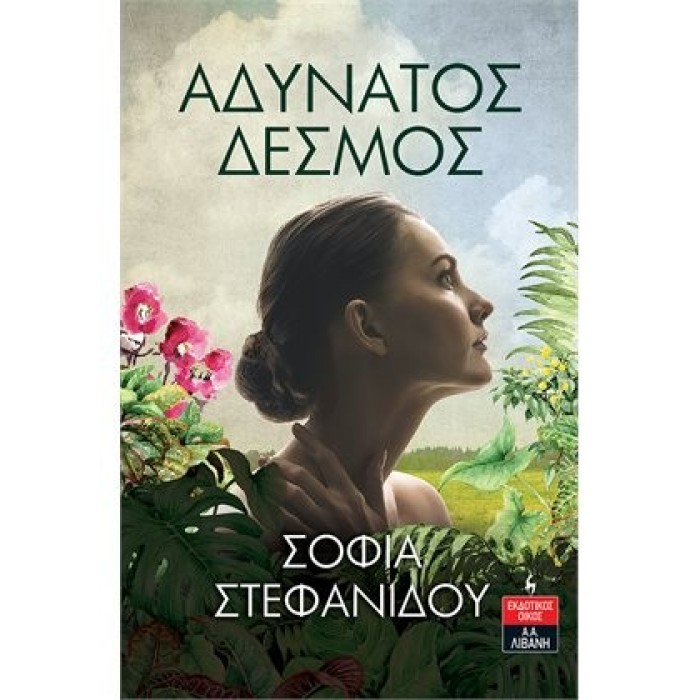 ΑΔΥΝΑΤΟΣ ΔΕΣΜΟΣ ΑΔΥΝΑΤΟΣ ΔΕΣΜΟΣ