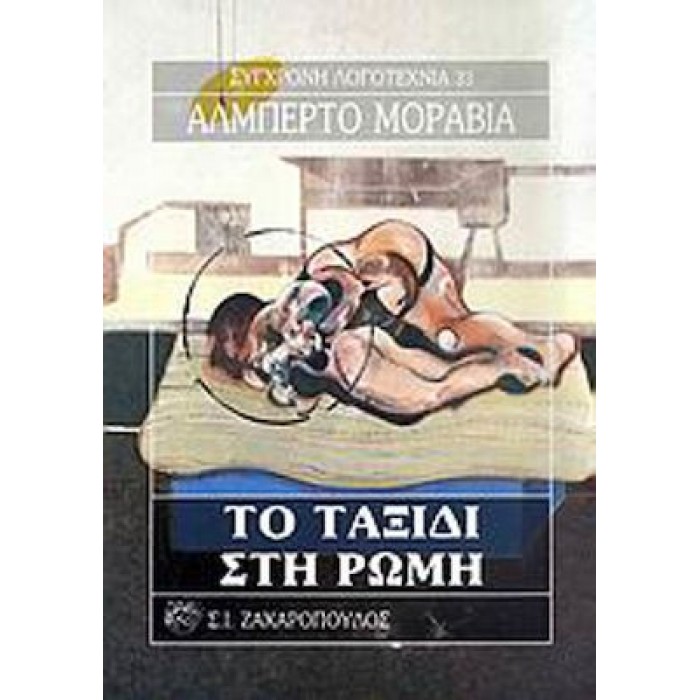 ΤΟ ΤΑΞΙΔΙ ΣΤΗ ΡΩΜΗ ΤΟ ΤΑΞΙΔΙ ΣΤΗ ΡΩΜΗ