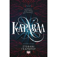 ΚΑΡΑΒΑΛ (ΒΙΒΛΙΟ ΠΡΩΤΟ)