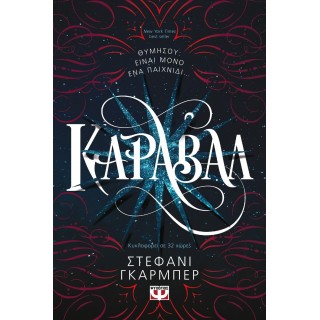 ΚΑΡΑΒΑΛ (ΒΙΒΛΙΟ ΠΡΩΤΟ)