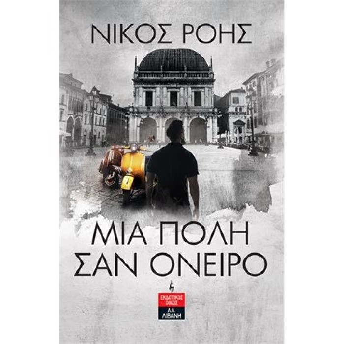 ΜΙΑ ΠΟΛΗ ΣΑΝ ΟΝΕΙΡΟ ΜΙΑ ΠΟΛΗ ΣΑΝ ΟΝΕΙΡΟ