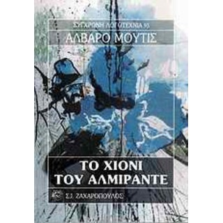 ΤΟ ΧΙΟΝΙ ΤΟΥ ΑΛΜΙΡΑΝΤΕ