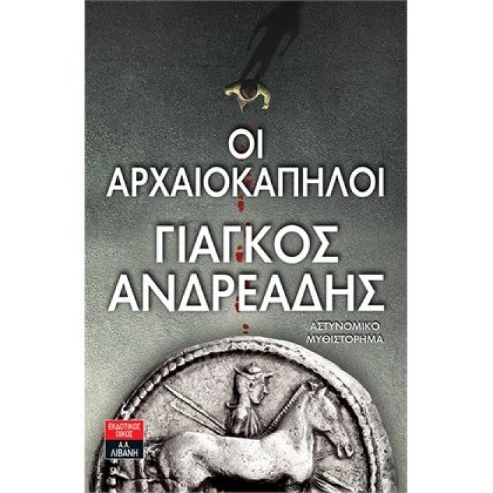 ΟΙ ΑΡΧΑΙΟΚΑΠΗΛΟΙ ΟΙ ΑΡΧΑΙΟΚΑΠΗΛΟΙ