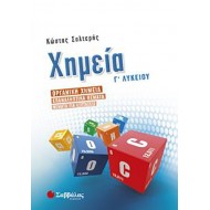 ΧΗΜΕΙΑ Γ ΛΥΚΕΙΟΥ ΠΡΟΣΑΝΑΤΟΛΙΣΜΟΥ ΘΕΤΙΚΩΝ ΣΠΟΥΔΩΝ: ΟΡΓΑΝΙΚΗ
