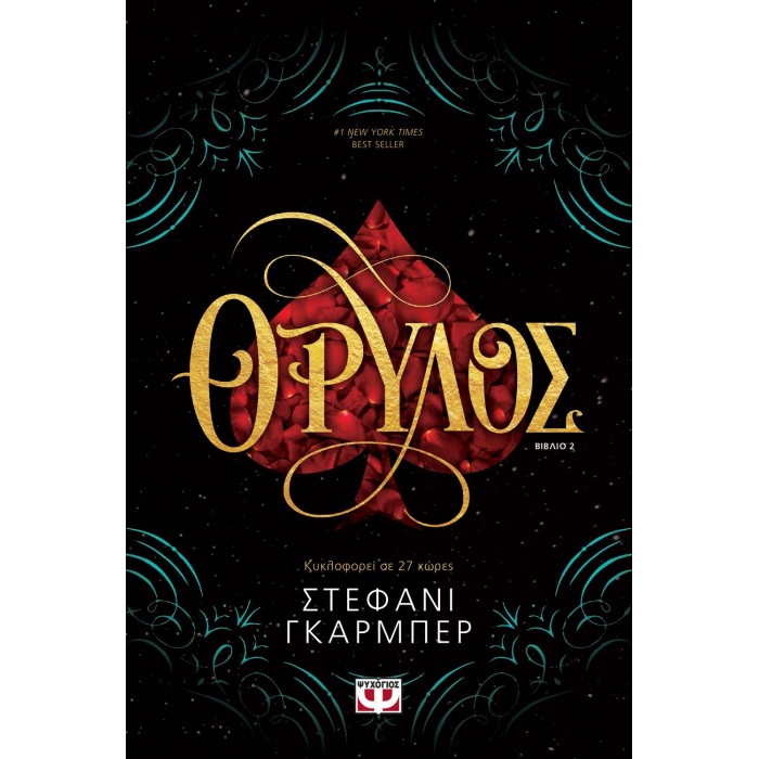 ΘΡΥΛΟΣ ΘΡΥΛΟΣ
