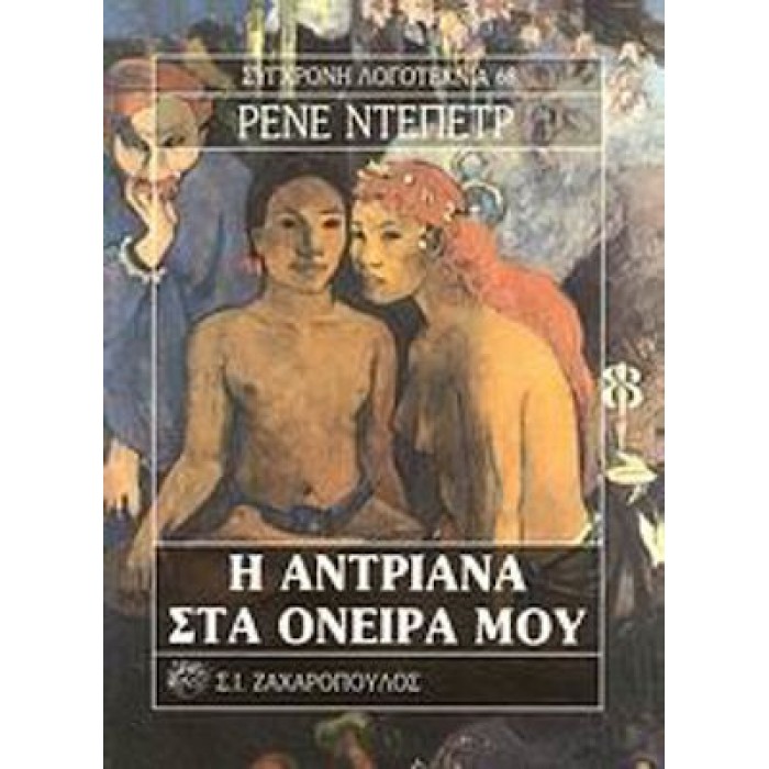 Η ΑΝΤΡΙΑΝΑ ΣΤΑ ΟΝΕΙΡΑ ΜΟΥ Η ΑΝΤΡΙΑΝΑ ΣΤΑ ΟΝΕΙΡΑ ΜΟΥ
