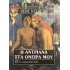 Η ΑΝΤΡΙΑΝΑ ΣΤΑ ΟΝΕΙΡΑ ΜΟΥ