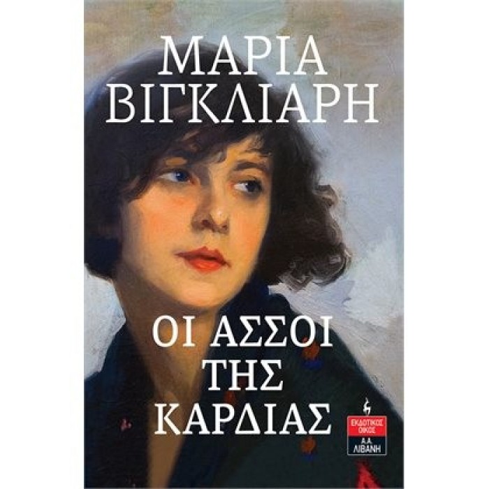 ΟΙ ΑΣΣΟΙ ΤΗΣ ΚΑΡΔΙΑΣ ΟΙ ΑΣΣΟΙ ΤΗΣ ΚΑΡΔΙΑΣ