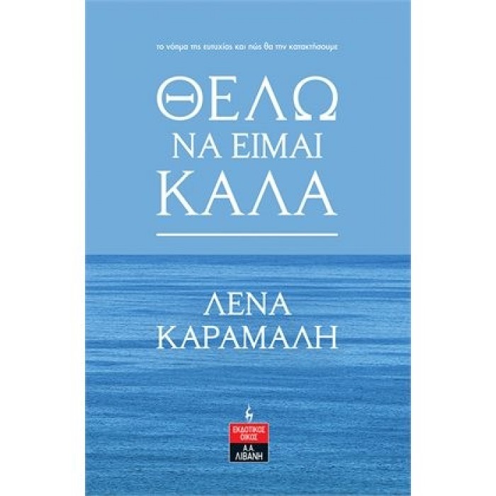ΘΕΛΩ ΝΑ ΕΙΜΑΙ ΚΑΛΑ ΘΕΛΩ ΝΑ ΕΙΜΑΙ ΚΑΛΑ